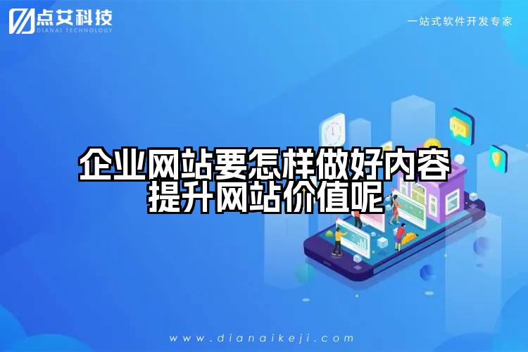 企业网站要怎样做好内容提升网站价值呢