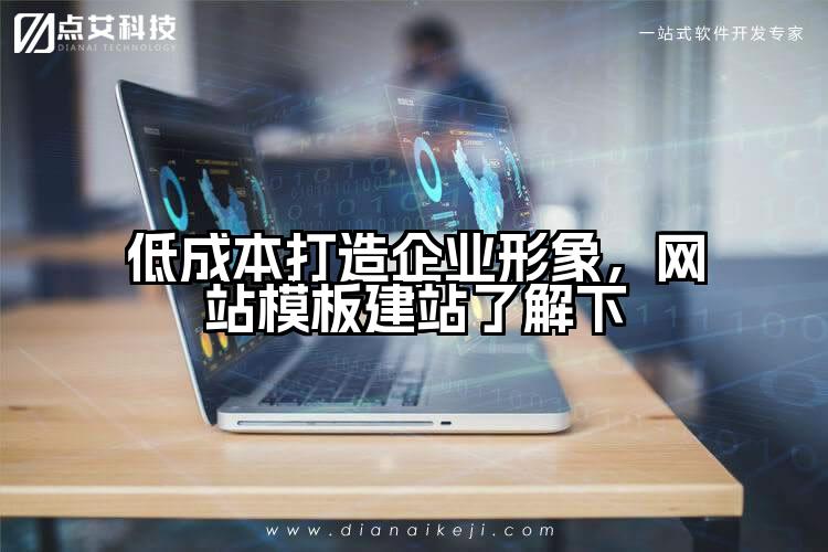 低成本打造企业形象,网站模板建站了解下