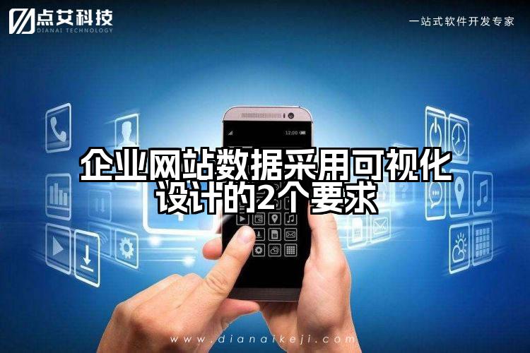 企业网站数据采用可视化设计的2个要求