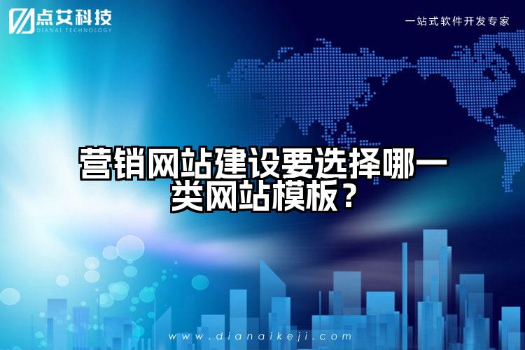 营销网站建设要选择哪一类网站模板？