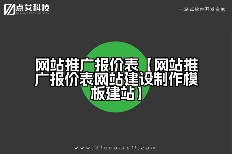 网站推广报价表【网站推广报价表网站建设制作模板建站】