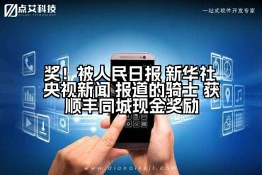 奖！被人民日报 新华社 央视新闻 报道的骑士 获顺丰同城现金奖励