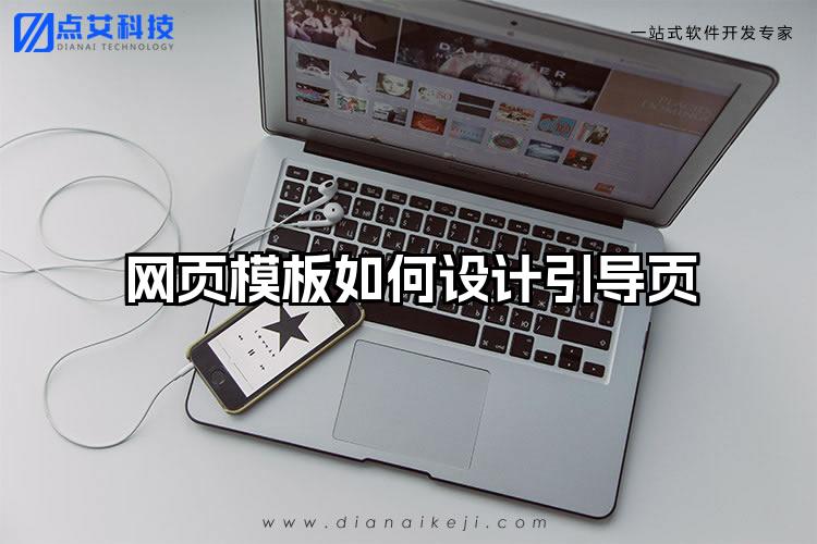 网页模板如何设计引导页