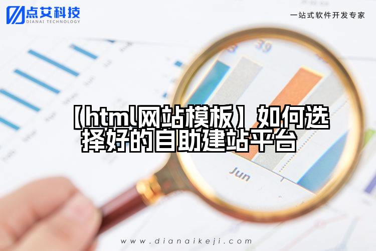 【html网站模板】如何选择好的自助建站平台