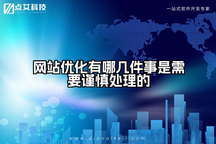 网站优化有哪几件事是需要谨慎处理的