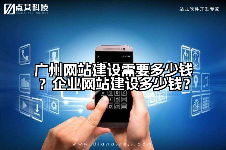 广州网站建设需要多少钱?企业网站建设多少钱?