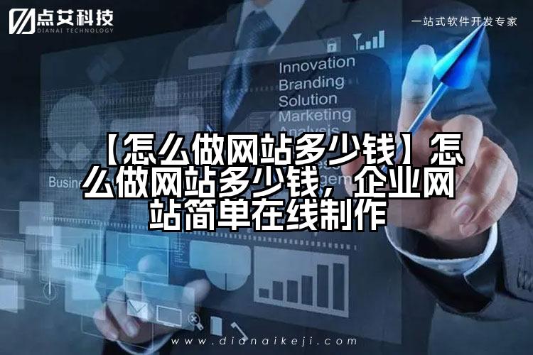 【怎么做网站多少钱】怎么做网站多少钱,企业网站简单在线制作