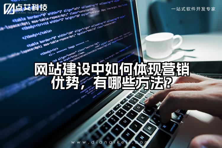 网站建设中如何体现营销优势,有哪些方法?