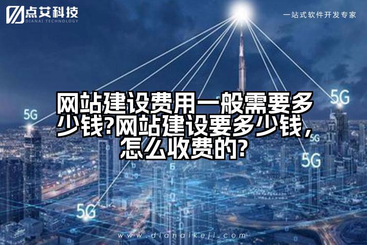 网站建设费用一般需要多少钱?网站建设要多少钱,怎么收费的?