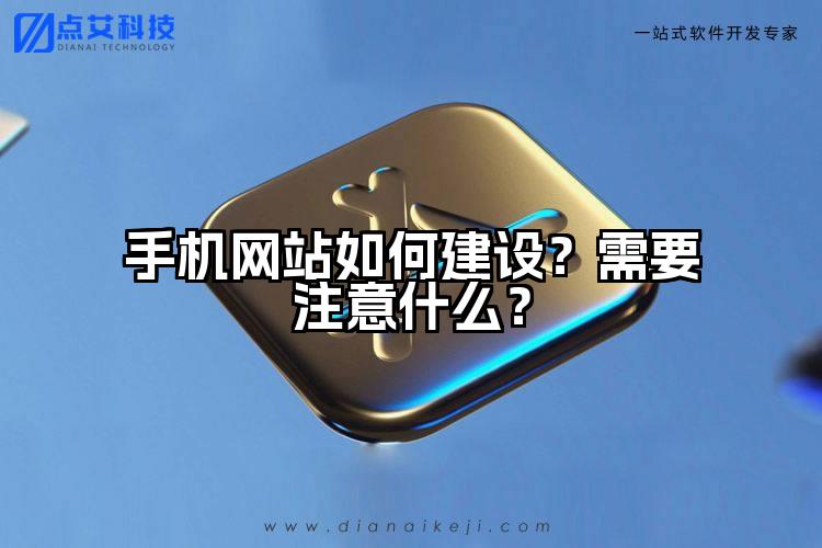 手机网站如何建设？需要注意什么？