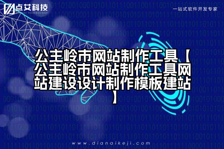 公主岭市网站制作工具【公主岭市网站制作工具网站建设设计制作模板建站】