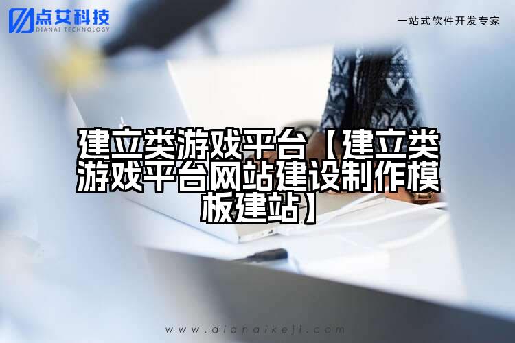 建立类游戏平台【建立类游戏平台网站建设制作模板建站】