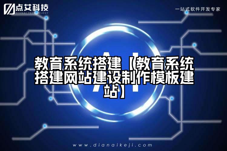 教育系统搭建【教育系统搭建网站建设制作模板建站】