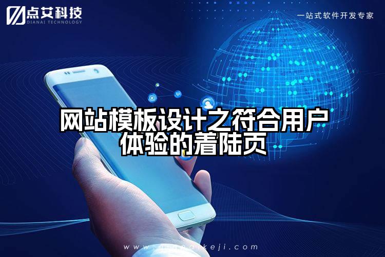 网站模板设计之符合用户体验的着陆页
