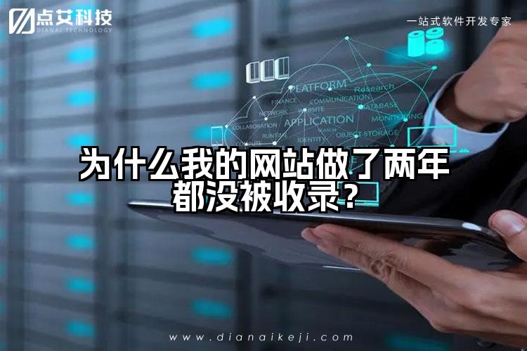 为什么我的网站做了两年都没被收录？