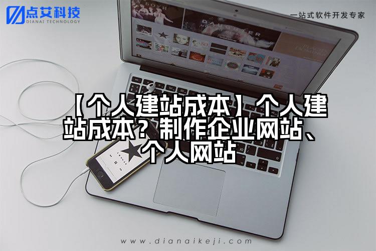 【个人建站成本】个人建站成本?制作企业网站、个人网站