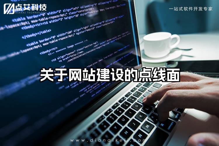 关于网站建设的点线面