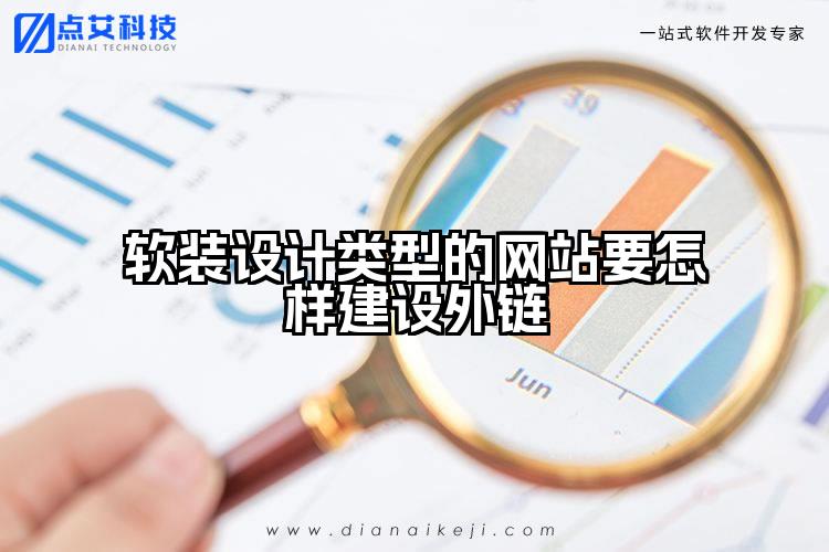 软装设计类型的网站要怎样建设外链