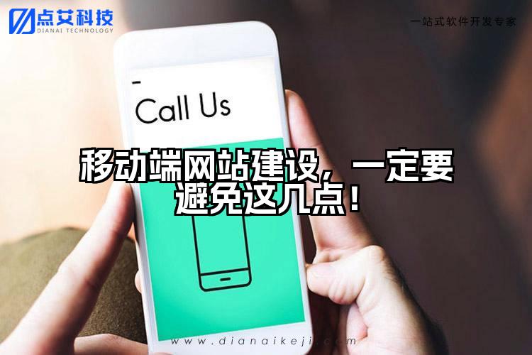 移动端网站建设,一定要避免这几点!