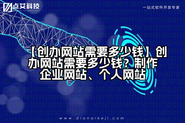 【创办网站需要多少钱】创办网站需要多少钱？制作企业网站、个人网站