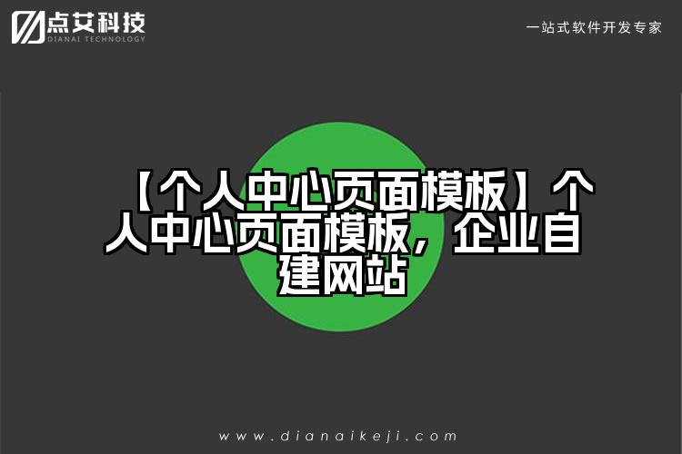 【个人中心页面模板】个人中心页面模板,企业自建网站