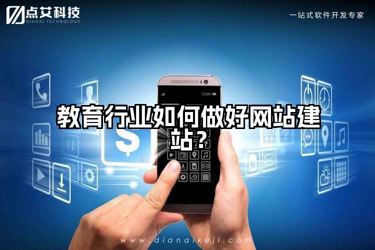 教育行业如何做好网站建站？
