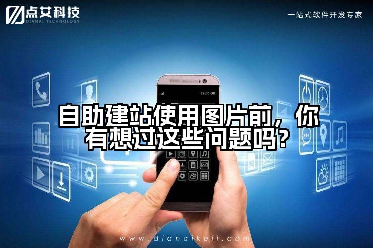 自助建站使用图片前，你有想过这些问题吗？