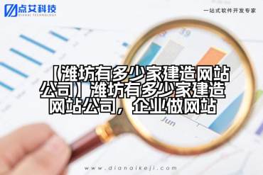【潍坊有多少家建造网站公司】潍坊有多少家建造网站公司，企业做网站