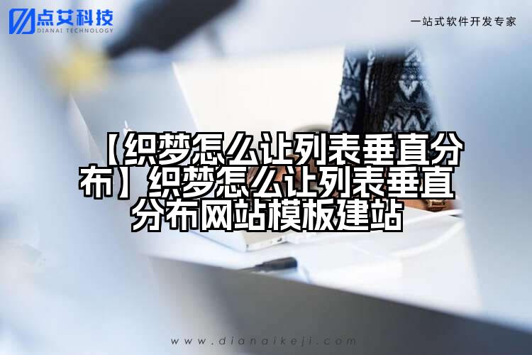 【织梦怎么让列表垂直分布】织梦怎么让列表垂直分布网站模板建站