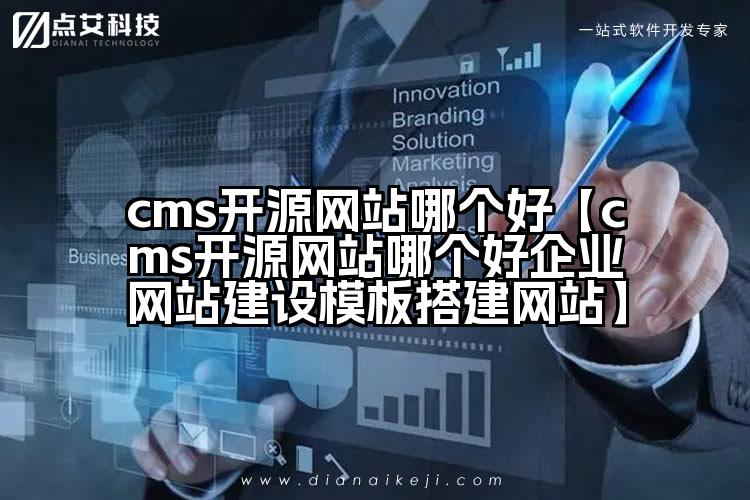 cms开源网站哪个好【cms开源网站哪个好企业网站建设模板搭建网站】