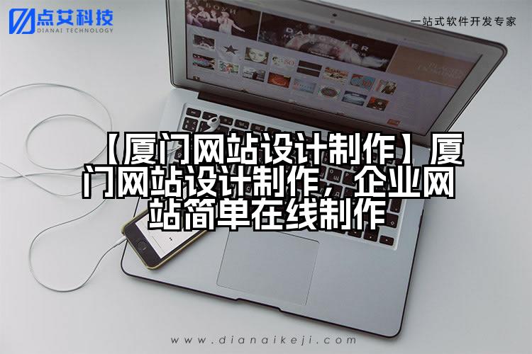 【厦门网站设计制作】厦门网站设计制作,企业网站简单在线制作