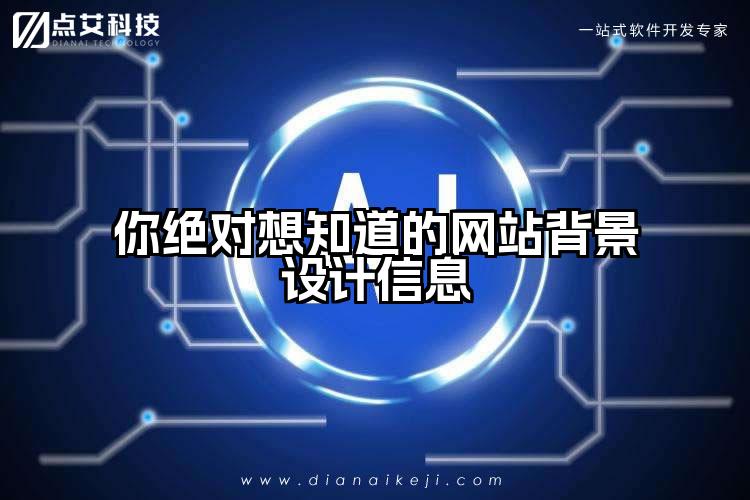 你绝对想知道的网站背景设计信息