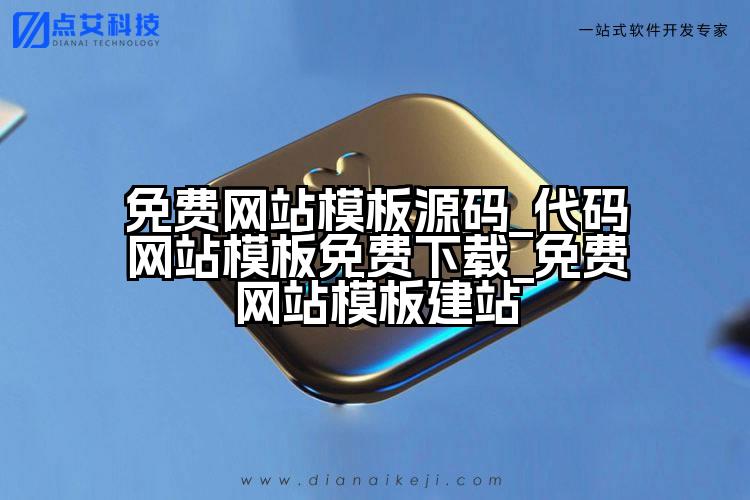 免费网站模板源码_代码网站模板免费下载_免费网站模板建站