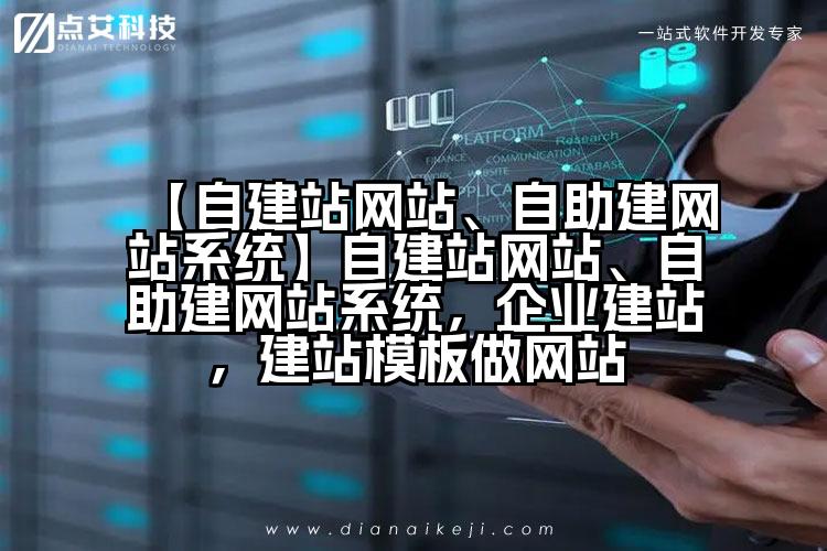 【自建站网站、自助建网站系统】自建站网站、自助建网站系统,企业建站,建站模板做网站