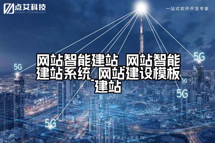 网站智能建站_网站智能建站系统_网站建设模板建站