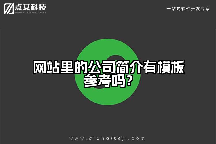 网站里的公司简介有模板参考吗?