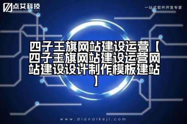 四子王旗网站建设运营【四子王旗网站建设运营网站建设设计制作模板建站】