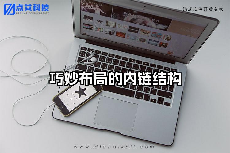 巧妙布局的内链结构