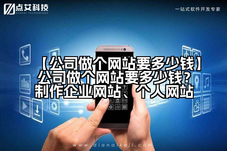 【公司做个网站要多少钱】公司做个网站要多少钱？制作企业网站、个人网站