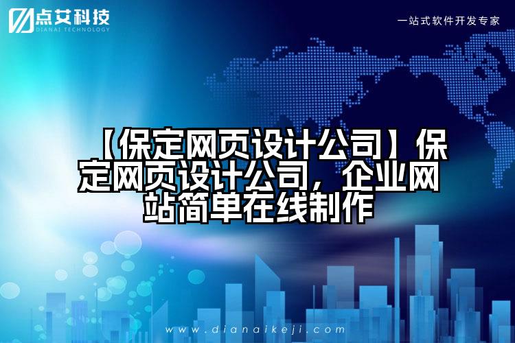 【保定网页设计公司】保定网页设计公司,企业网站简单在线制作