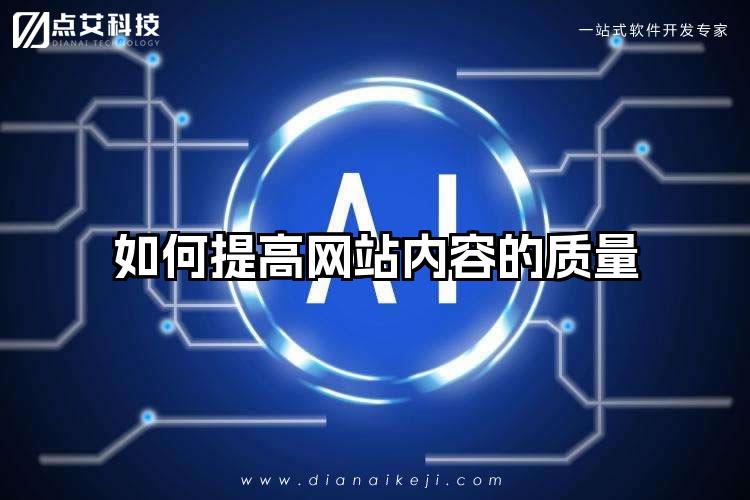 如何提高网站内容的质量