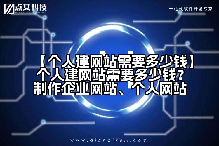 【个人建网站需要多少钱】个人建网站需要多少钱？制作企业网站、个人网站