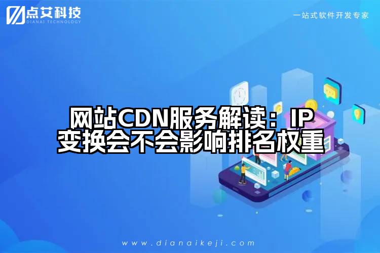 网站CDN服务解读:IP变换会不会影响排名权重