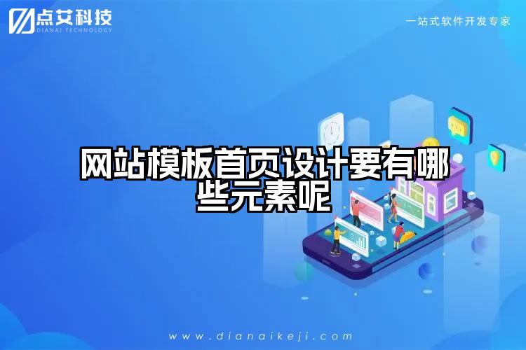 网站模板首页设计要有哪些元素呢