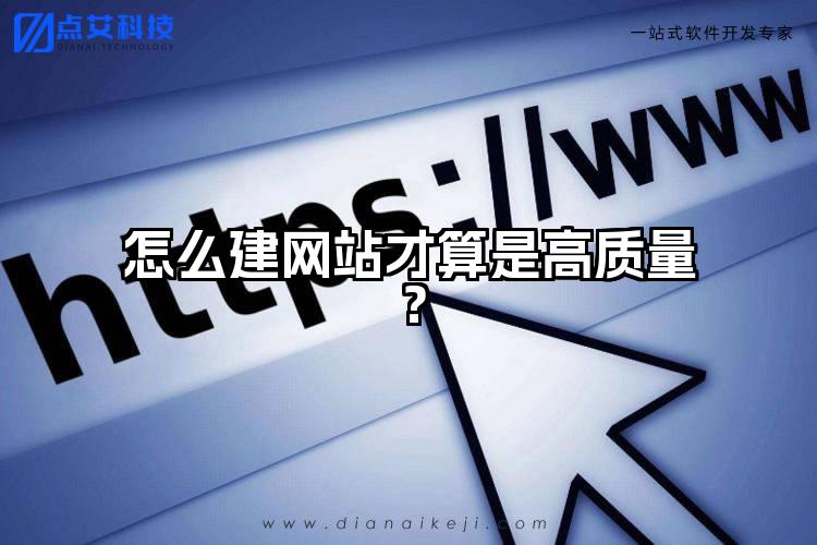 怎么建网站才算是高质量？