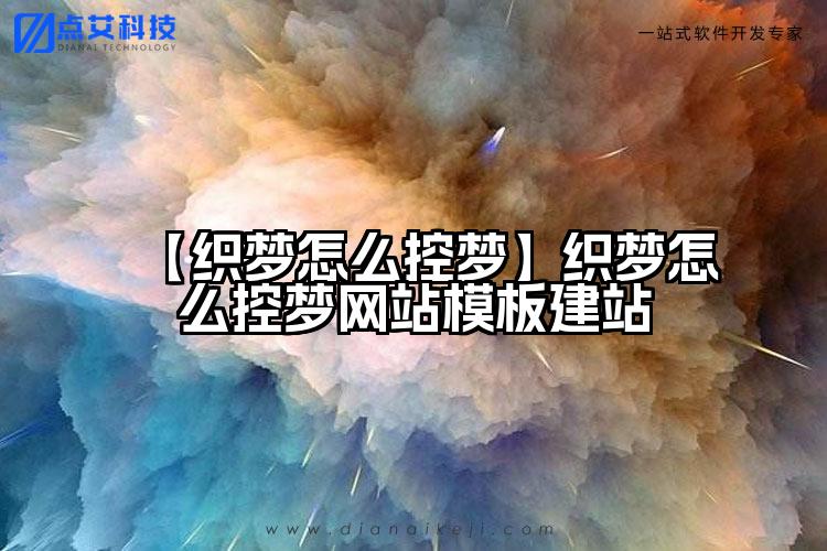 【织梦怎么控梦】织梦怎么控梦网站模板建站