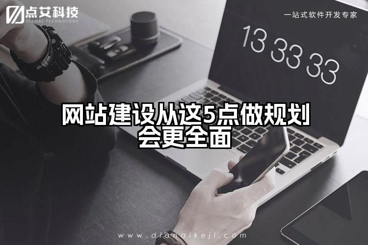 网站建设从这5点做规划会更全面