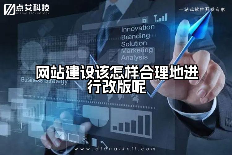网站建设该怎样合理地进行改版呢