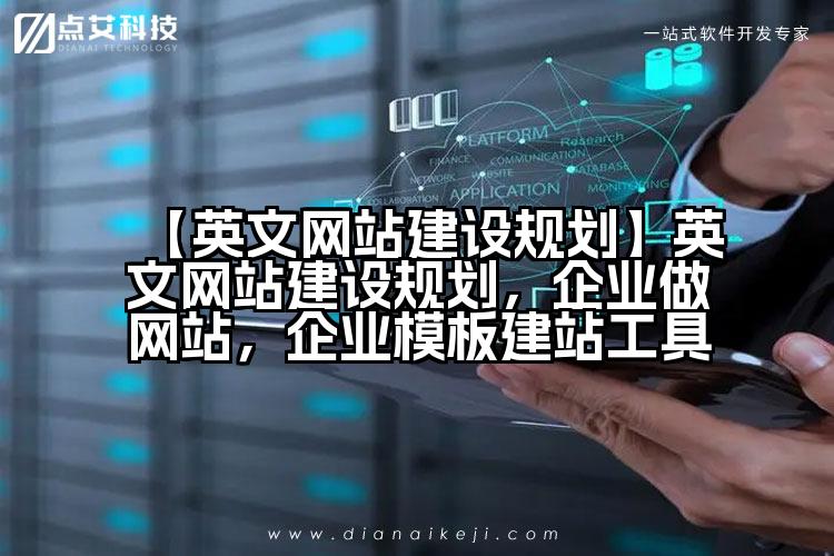 【英文网站建设规划】英文网站建设规划,企业做网站,企业模板建站工具