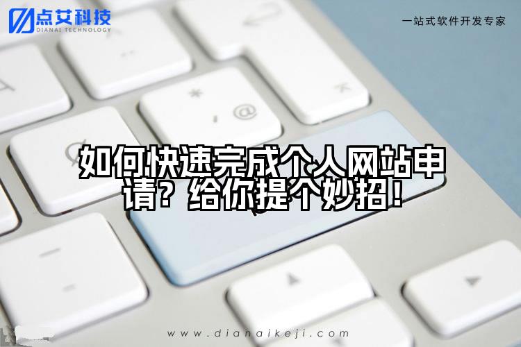如何快速完成个人网站申请？给你提个妙招！